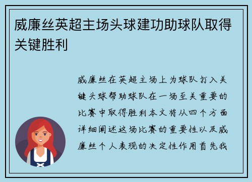 威廉丝英超主场头球建功助球队取得关键胜利 威廉丝英超主场头球建功助球队取得关键胜利