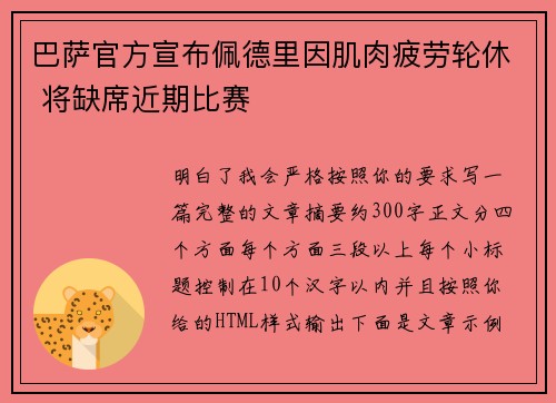巴萨官方宣布佩德里因肌肉疲劳轮休 将缺席近期比赛