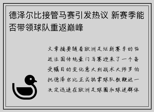 德泽尔比接管马赛引发热议 新赛季能否带领球队重返巅峰
