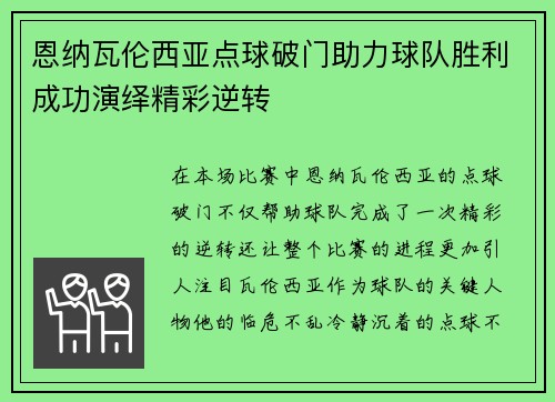 恩纳瓦伦西亚点球破门助力球队胜利成功演绎精彩逆转