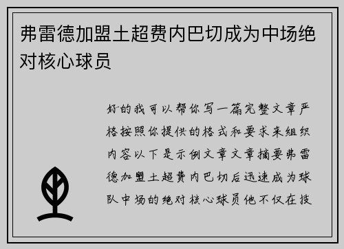 弗雷德加盟土超费内巴切成为中场绝对核心球员