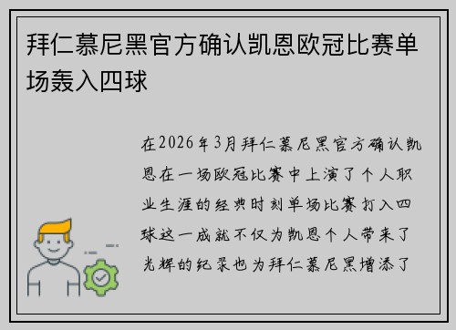拜仁慕尼黑官方确认凯恩欧冠比赛单场轰入四球