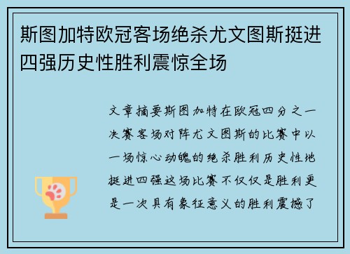 斯图加特欧冠客场绝杀尤文图斯挺进四强历史性胜利震惊全场