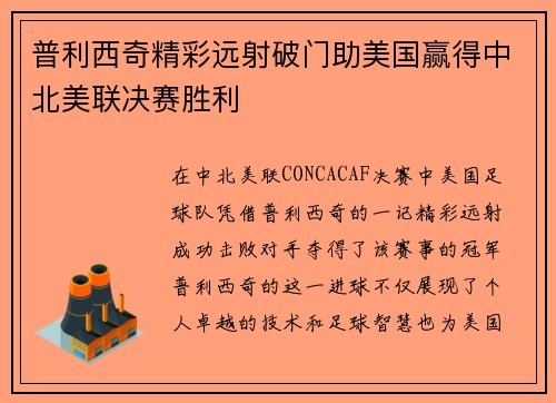 普利西奇精彩远射破门助美国赢得中北美联决赛胜利 普利西奇精彩远射破门助美国赢得中北美联决赛胜利