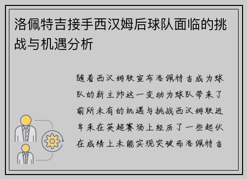 洛佩特吉接手西汉姆后球队面临的挑战与机遇分析