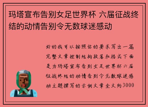 玛塔宣布告别女足世界杯 六届征战终结的动情告别令无数球迷感动