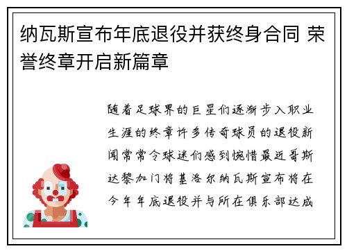 纳瓦斯宣布年底退役并获终身合同 荣誉终章开启新篇章