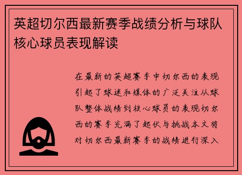 英超切尔西最新赛季战绩分析与球队核心球员表现解读