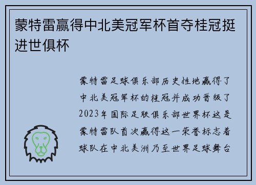 蒙特雷赢得中北美冠军杯首夺桂冠挺进世俱杯