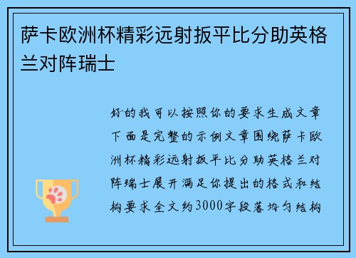 萨卡欧洲杯精彩远射扳平比分助英格兰对阵瑞士 萨卡欧洲杯精彩远射扳平比分助英格兰对阵瑞士