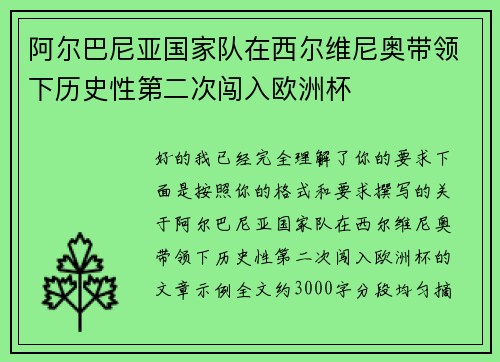 阿尔巴尼亚国家队在西尔维尼奥带领下历史性第二次闯入欧洲杯