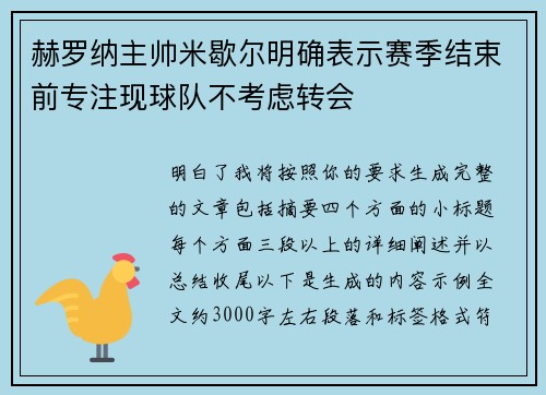 赫罗纳主帅米歇尔明确表示赛季结束前专注现球队不考虑转会 赫罗纳主帅米歇尔明确表示赛季结束前专注现球队不考虑转会
