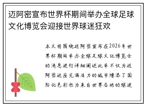 迈阿密宣布世界杯期间举办全球足球文化博览会迎接世界球迷狂欢 迈阿密宣布世界杯期间举办全球足球文化博览会迎接世界球迷狂欢