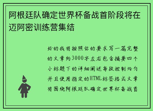 阿根廷队确定世界杯备战首阶段将在迈阿密训练营集结