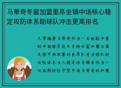 马蒂奇冬窗加盟里昂坐镇中场核心稳定攻防体系助球队冲击更高排名