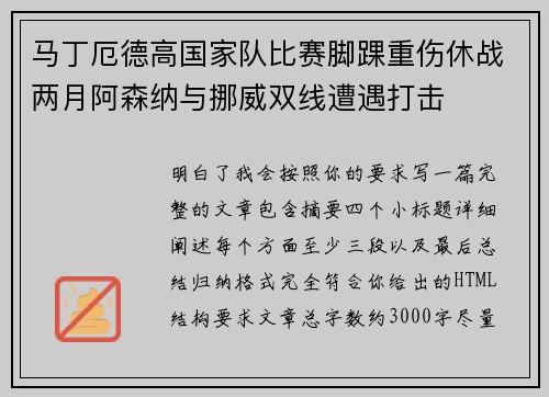 马丁厄德高国家队比赛脚踝重伤休战两月阿森纳与挪威双线遭遇打击