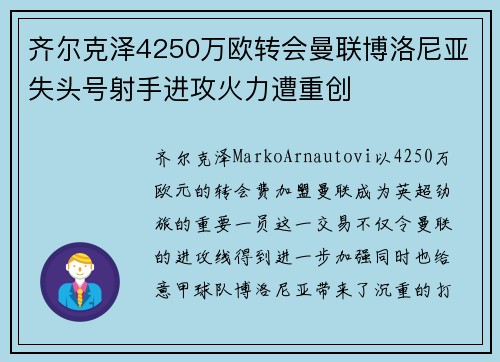 齐尔克泽4250万欧转会曼联博洛尼亚失头号射手进攻火力遭重创 齐尔克泽4250万欧转会曼联博洛尼亚失头号射手进攻火力遭重创
