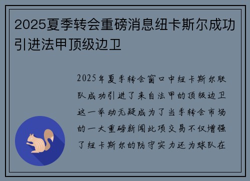 2025夏季转会重磅消息纽卡斯尔成功引进法甲顶级边卫 2025夏季转会重磅消息纽卡斯尔成功引进法甲顶级边卫