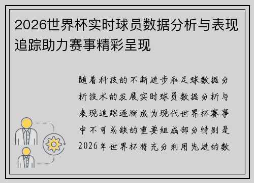 2026世界杯实时球员数据分析与表现追踪助力赛事精彩呈现