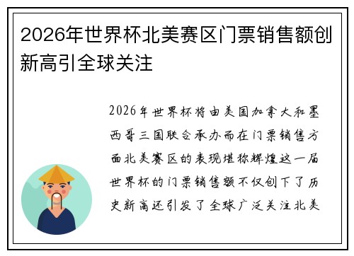 2026年世界杯北美赛区门票销售额创新高引全球关注